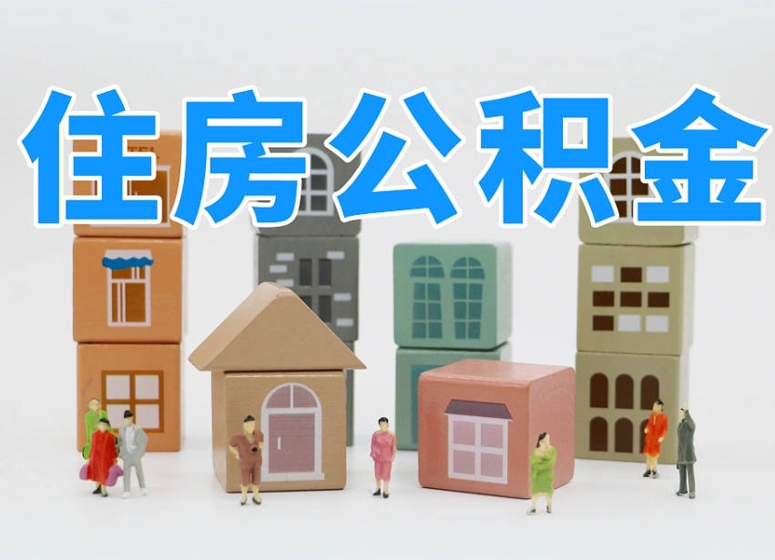 南京温州公积金提取代办（温州提取住房公积金需要什么材料）